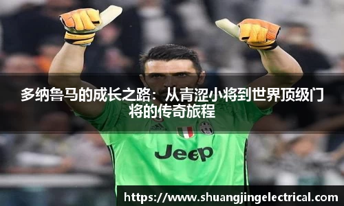 多纳鲁马的成长之路：从青涩小将到世界顶级门将的传奇旅程