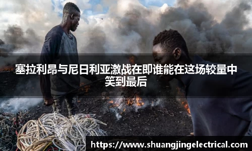 塞拉利昂与尼日利亚激战在即谁能在这场较量中笑到最后