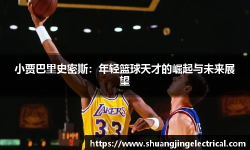 小贾巴里史密斯：年轻篮球天才的崛起与未来展望