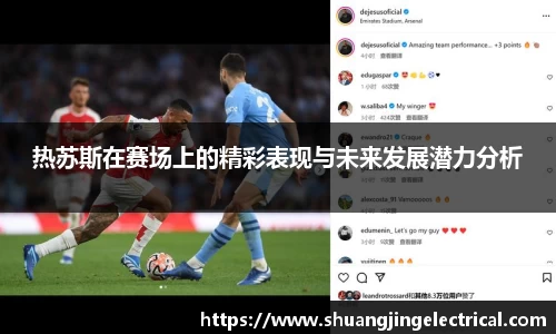 热苏斯在赛场上的精彩表现与未来发展潜力分析