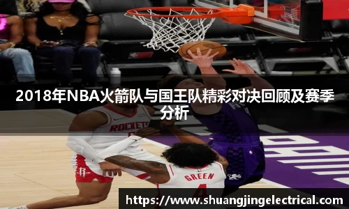 2018年NBA火箭队与国王队精彩对决回顾及赛季分析